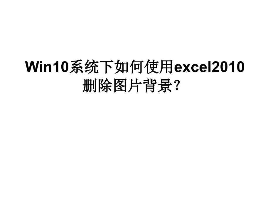 Win10系统下如何使用.ppt_第1页