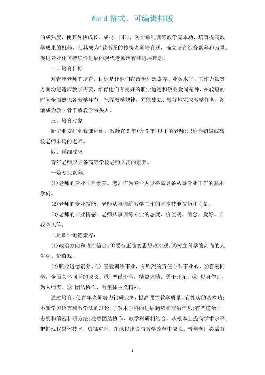 优秀青年教师培养计划（汇编14篇）.docx_第5页