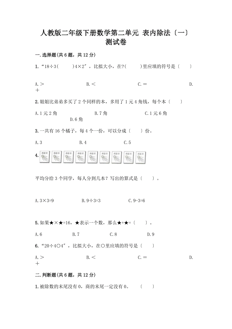 二年级下册数学第二单元表内除法(一)测试卷及答案.docx_第1页