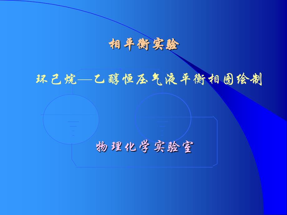 chen环己烷乙醇恒压气液平衡相图绘制制_第1页