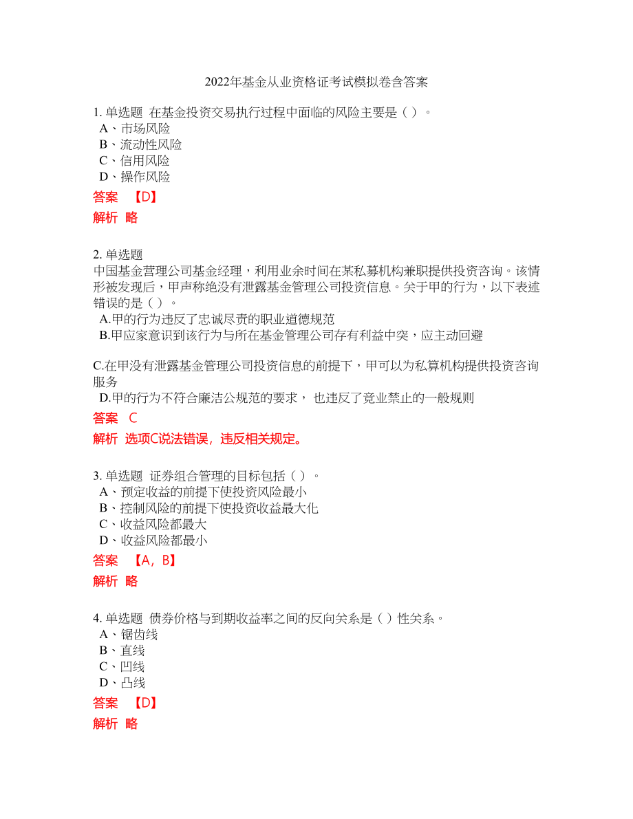 2022年基金从业资格证考试模拟卷含答案第60期_第1页