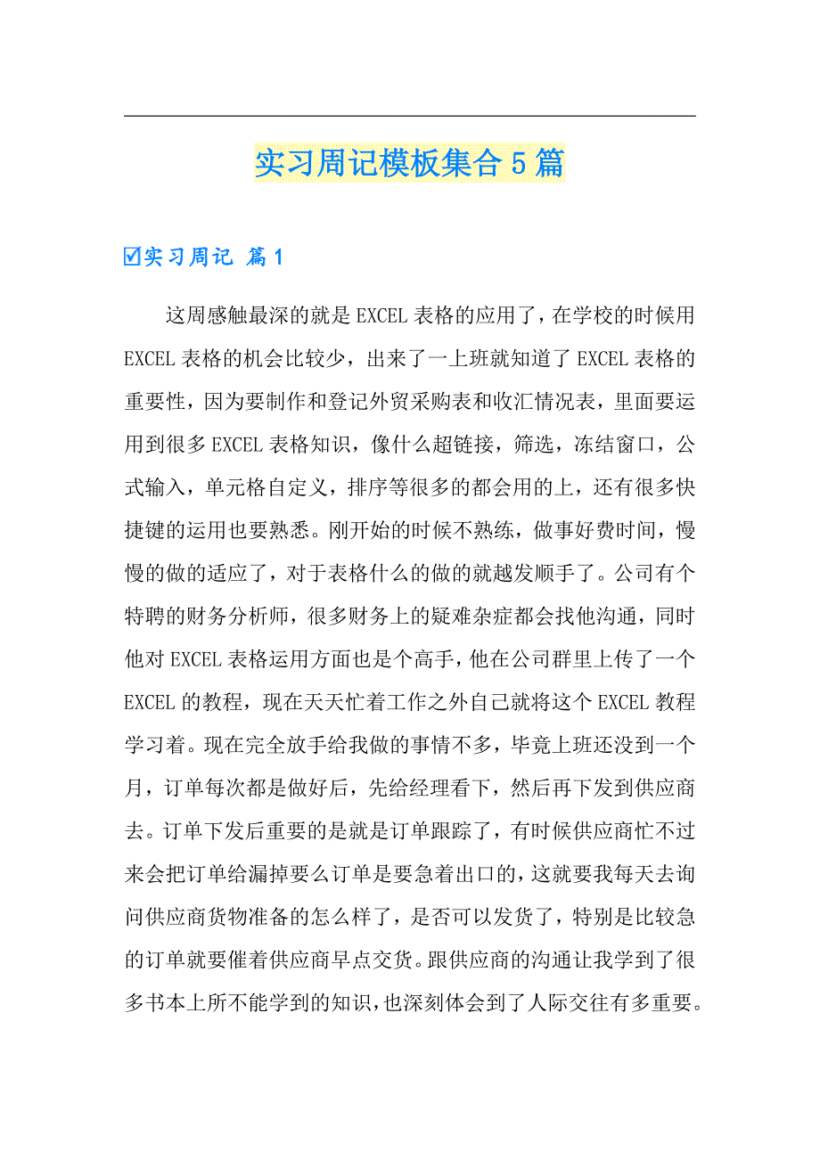 【精选模板】实习周记模板集合5篇_第1页