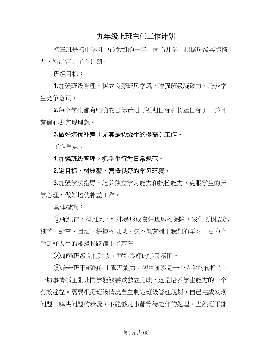 九年级上班主任工作计划（二篇）.doc_第1页