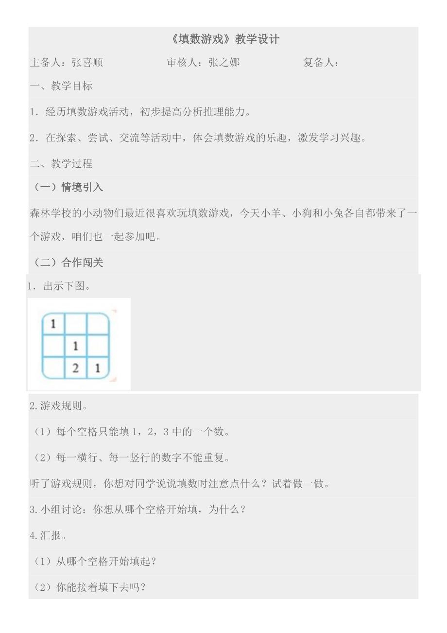 填数游戏教学设计.docx_第1页