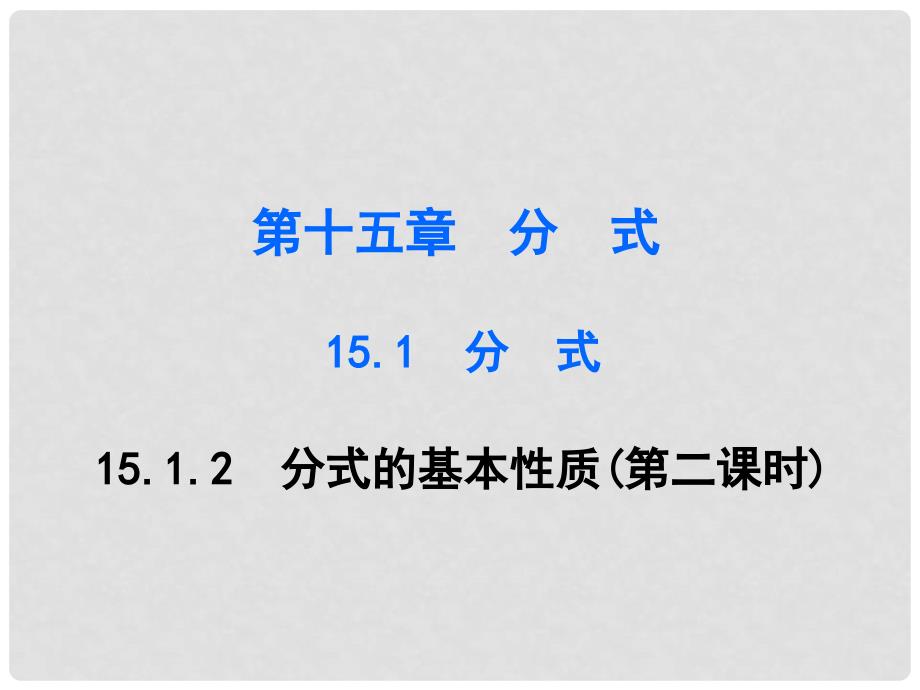 广东学导练八年级数学上册 第十五章 15.1.2 分式的基本性质（第2课时）课件 （新版）新人教版_第1页