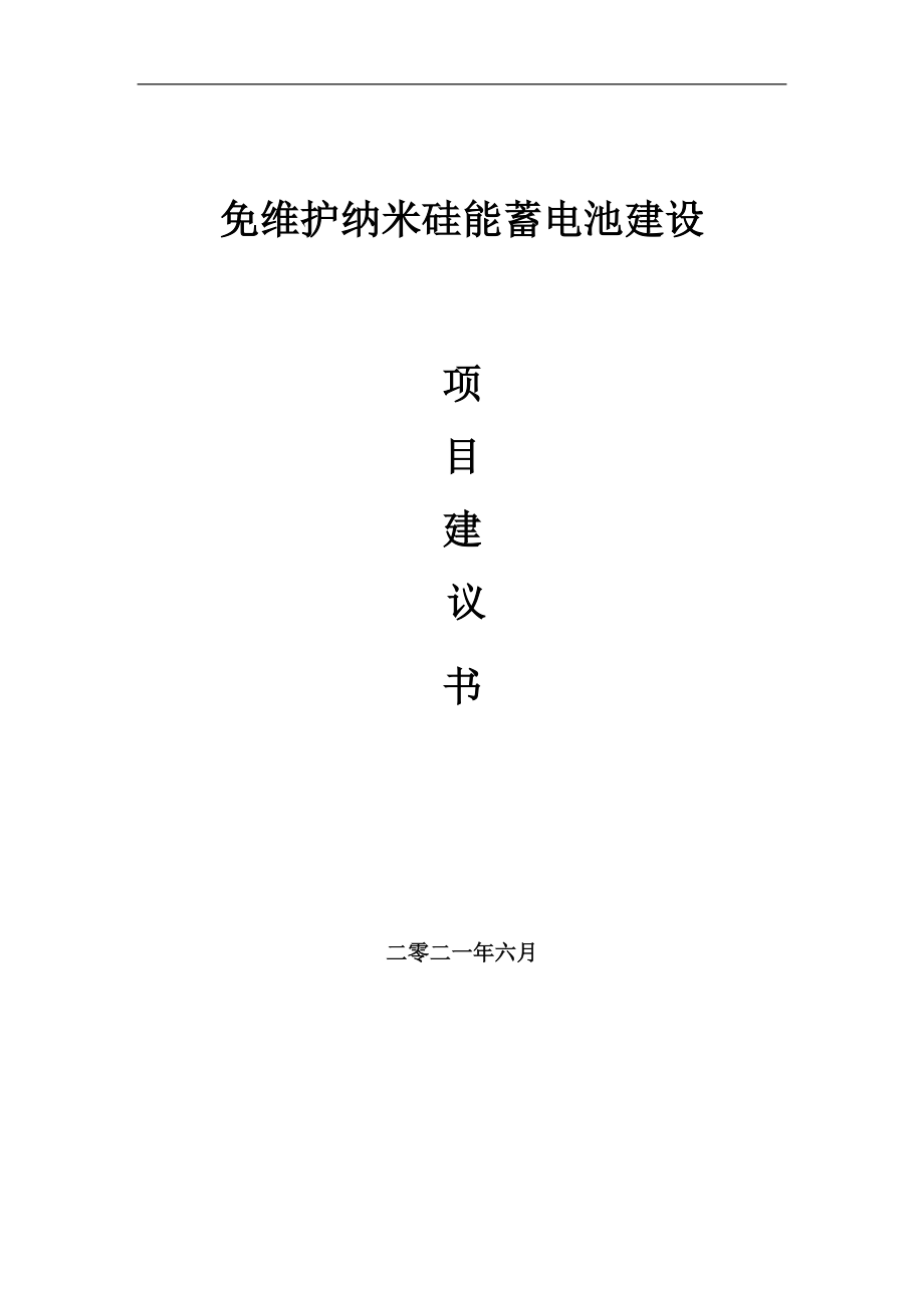 免维护纳米硅能蓄电池项目建议书写作参考范本_第1页