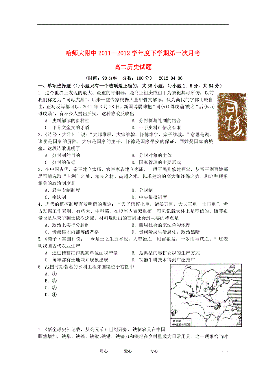 黑龙江哈师大附中1112下学期高二历史4月月考试题_第1页