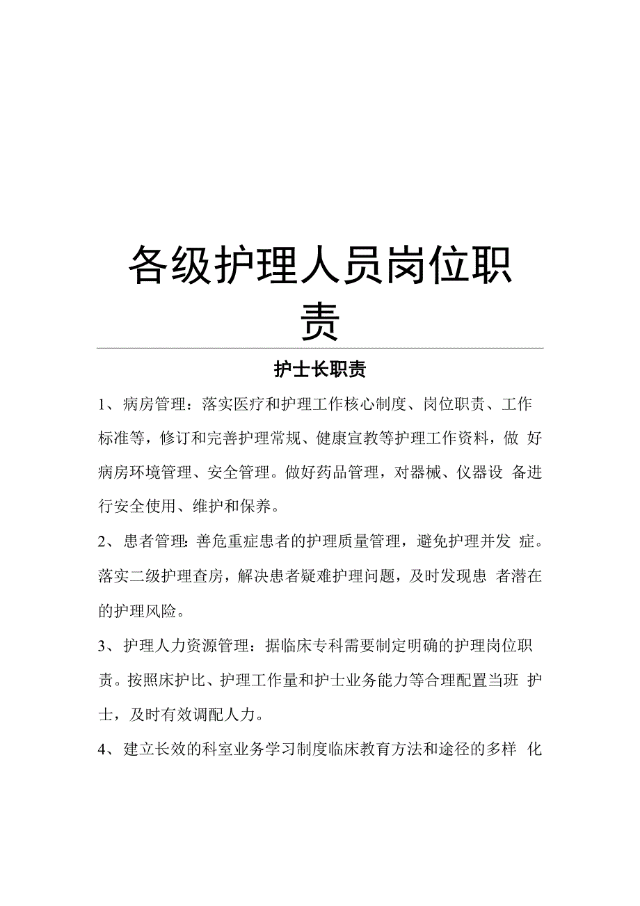 各级护理人员岗位职责培训资料_第1页