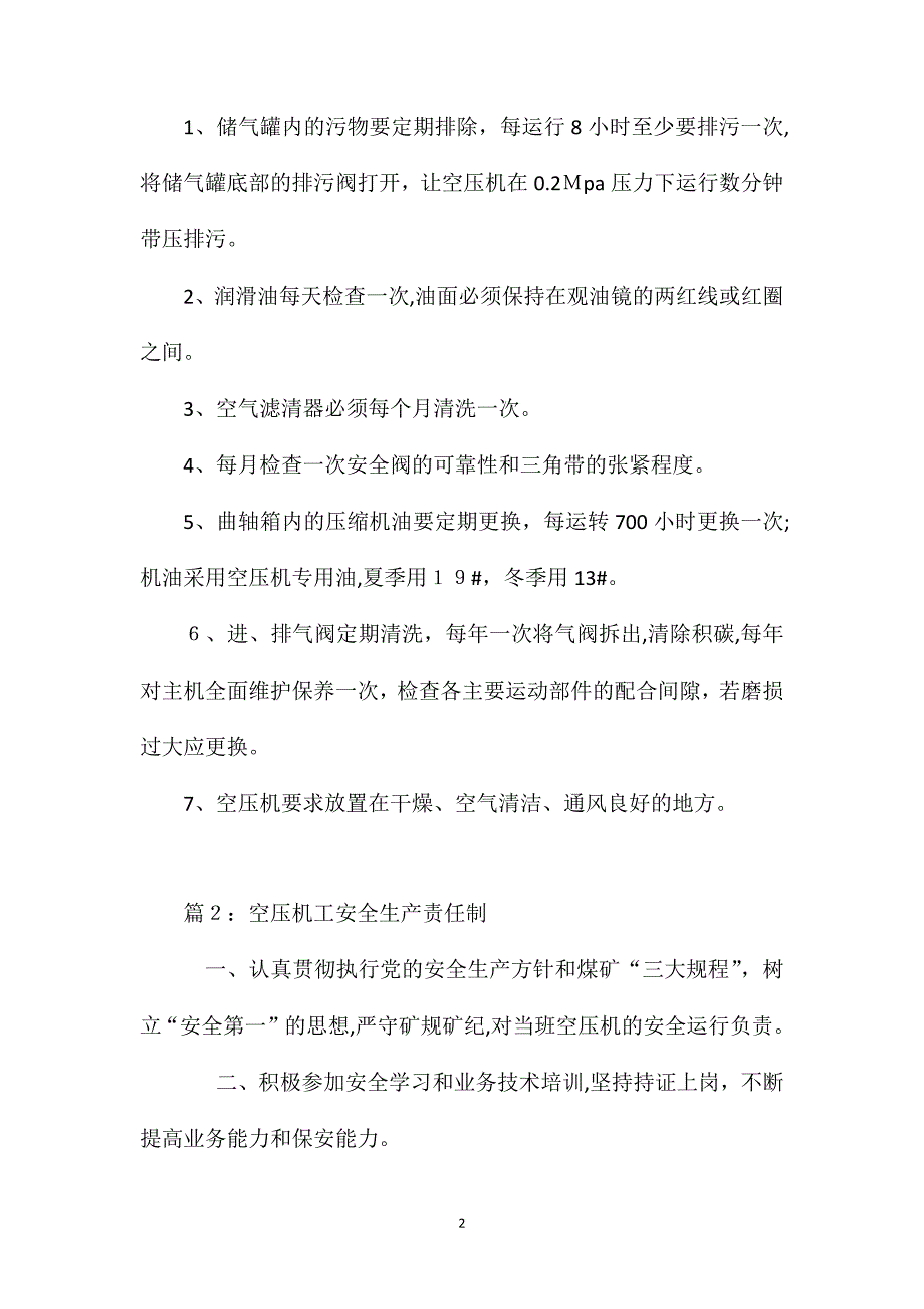 活塞式空压机操作规程及维护保养制度_第2页