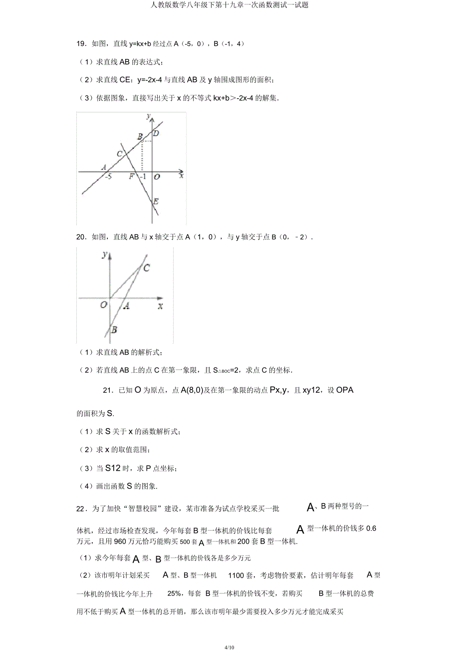 人教版数学八年级下第十九章一次函数测试试题.docx_第4页