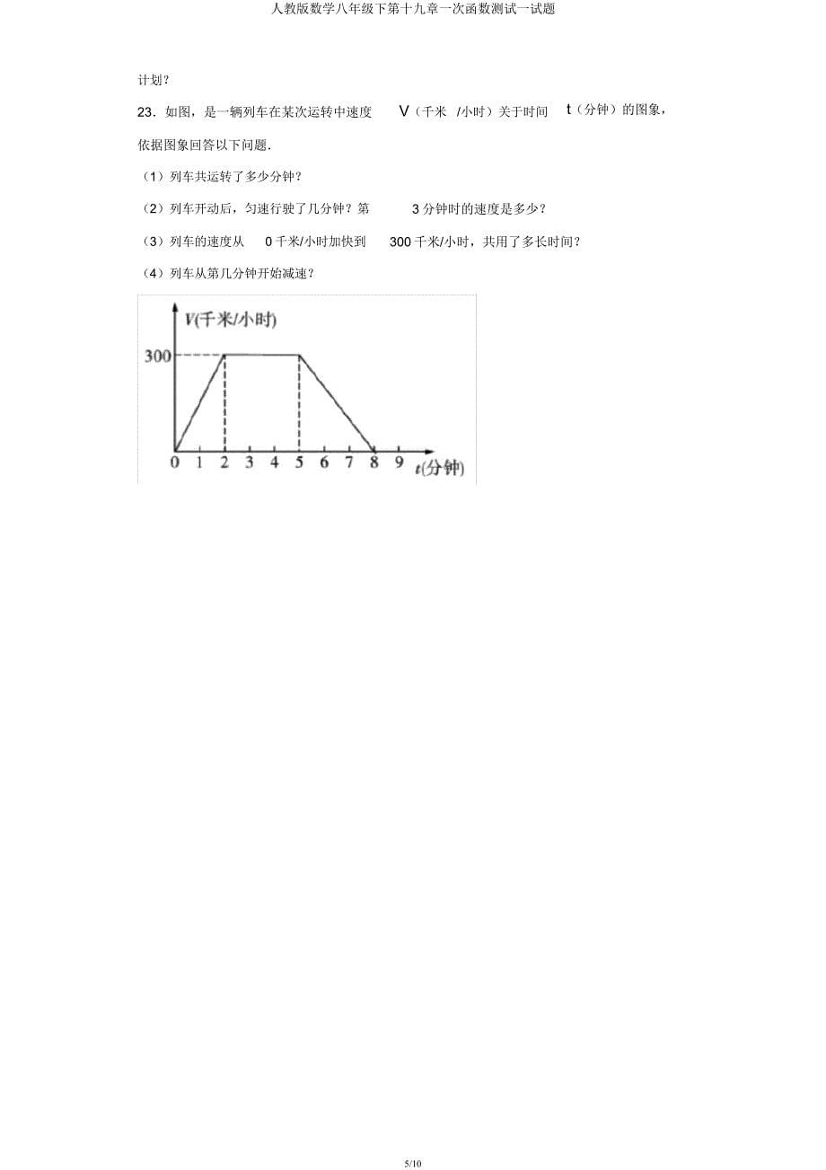 人教版数学八年级下第十九章一次函数测试试题.docx_第5页