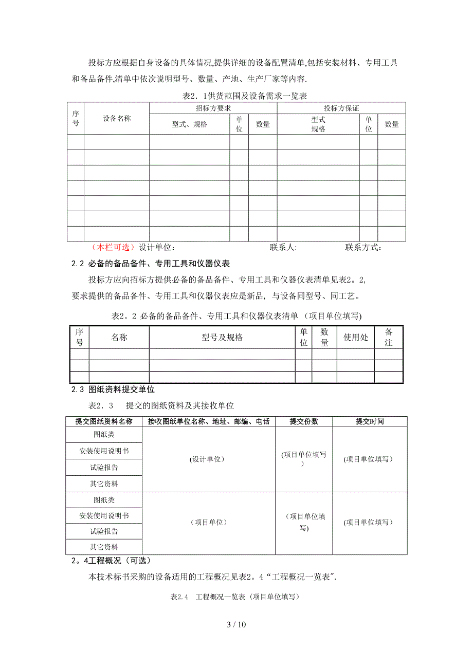 35kV交流无间隙金属氧化物避雷器标准技术标书（专用部分）_第5页