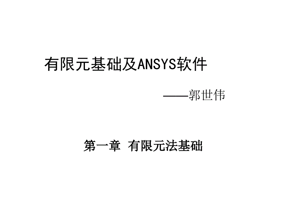 有限元基础与ANSYS软件第1章绪论_第1页