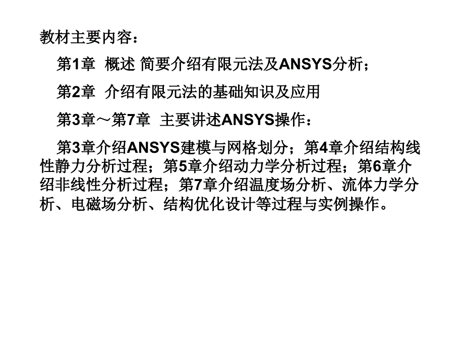 有限元基础与ANSYS软件第1章绪论_第4页