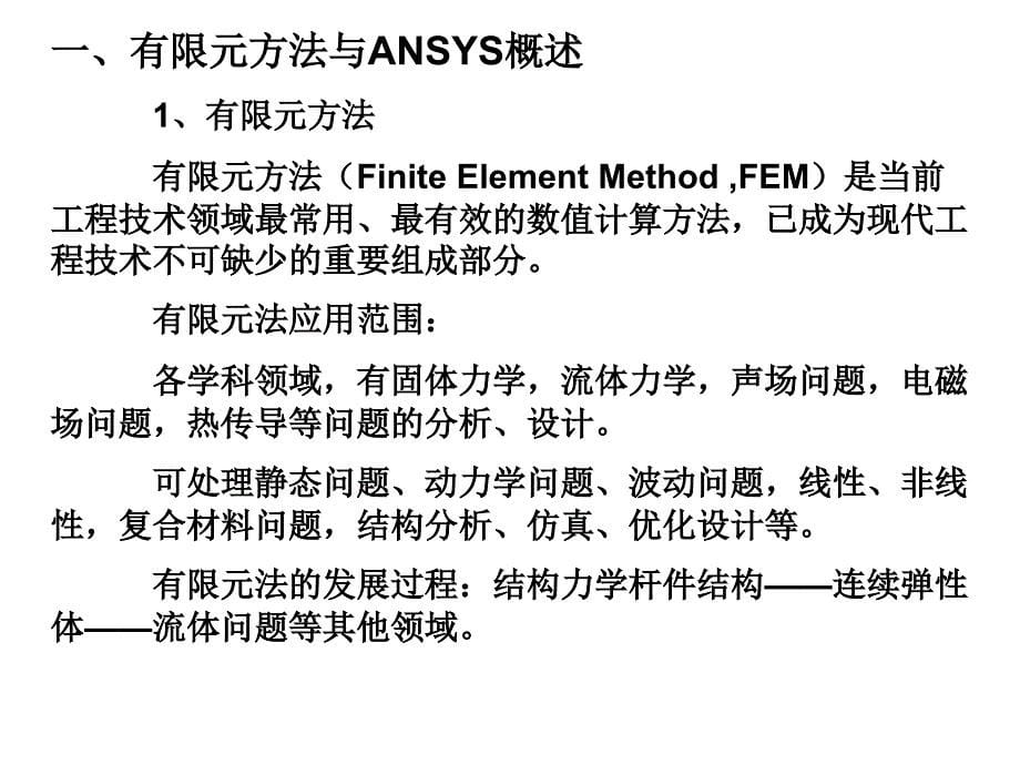 有限元基础与ANSYS软件第1章绪论_第5页