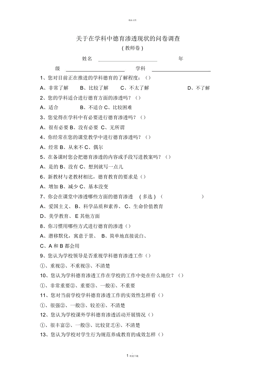 关于在学科中德育渗透现状的问卷调查_第1页