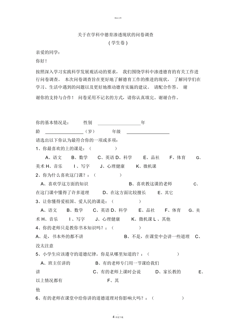 关于在学科中德育渗透现状的问卷调查_第4页