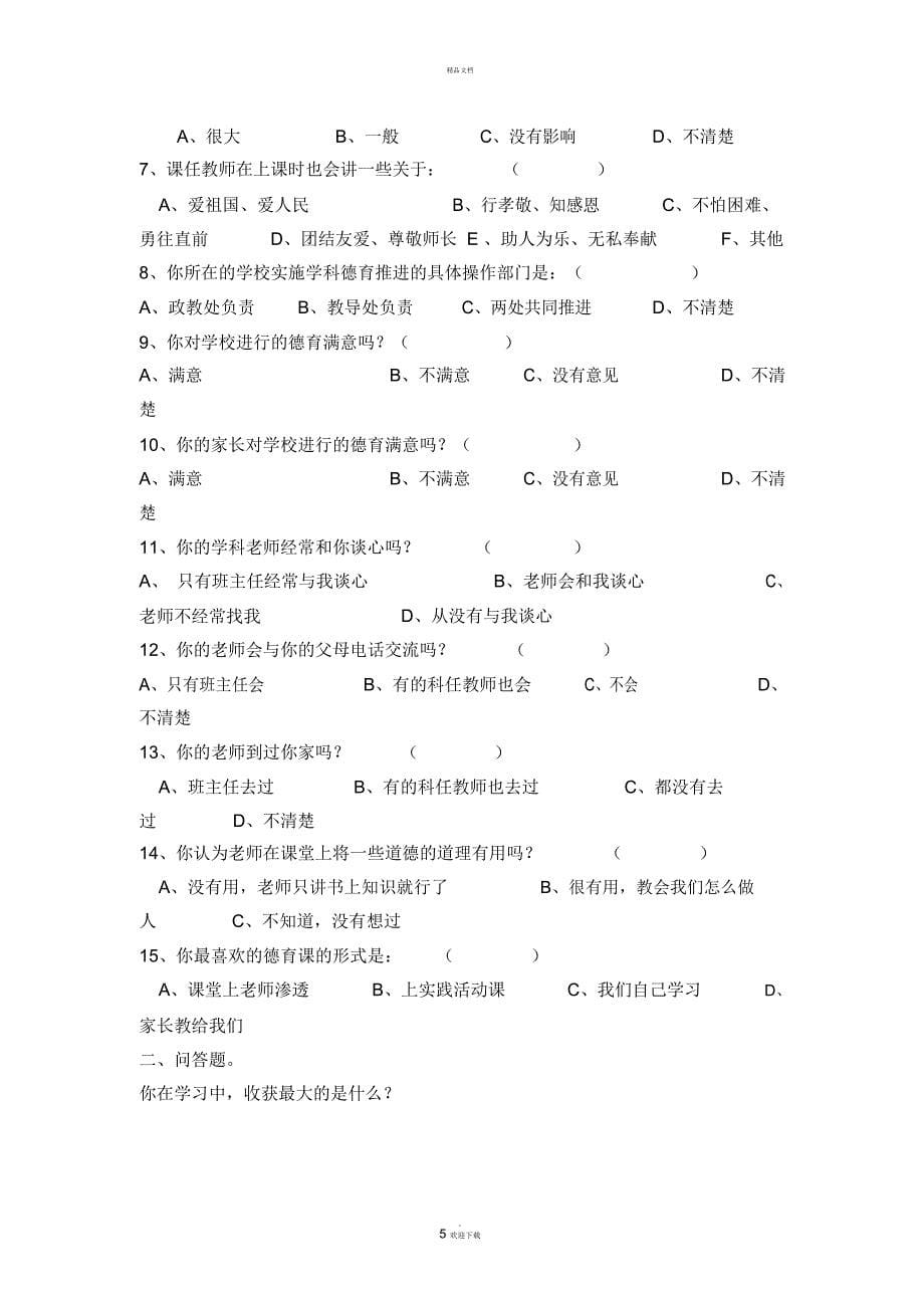 关于在学科中德育渗透现状的问卷调查_第5页