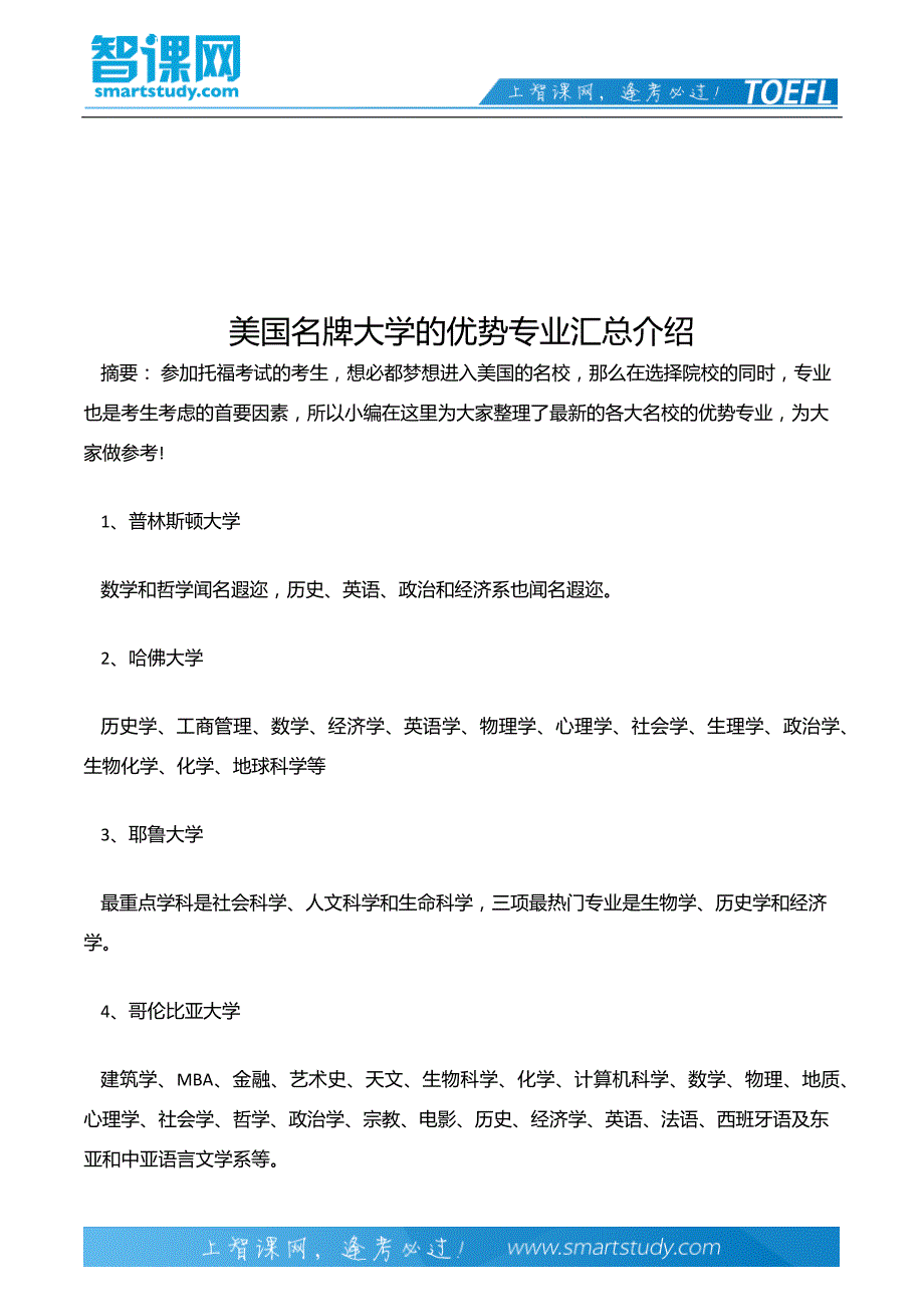 美国名牌大学的优势专业汇总介绍.docx_第2页