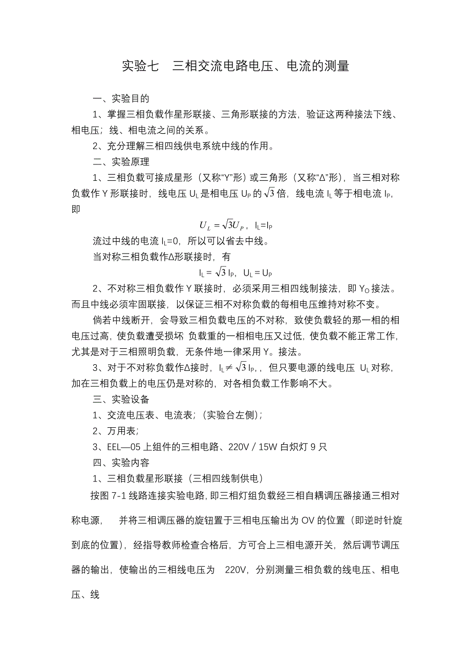 试验四 三相电.doc_第1页