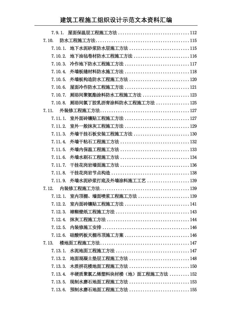 【精编施组方案】建筑工程施工组织设计方案文本资料汇编_第5页