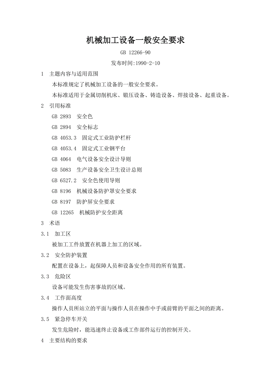 机械加工设备一般安全要求_第1页