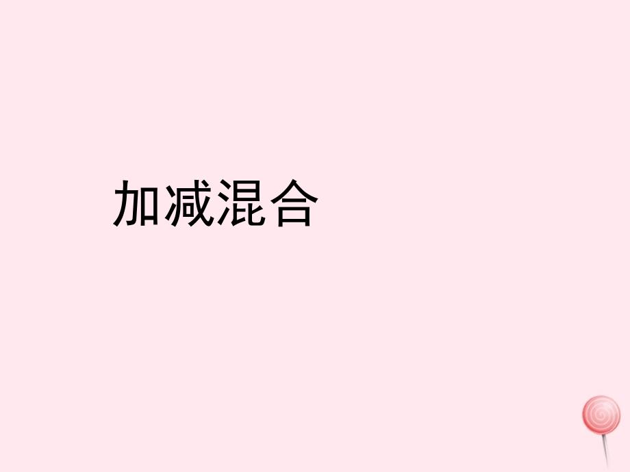 一年级数学上册第三单元加减混合信息窗8教学课件青岛版_第1页