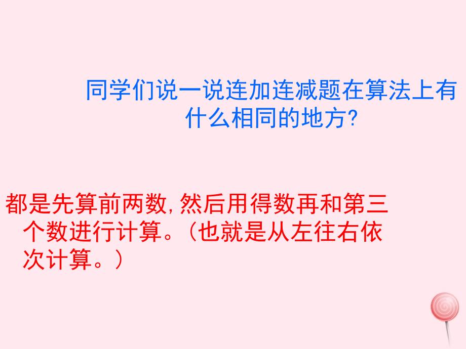 一年级数学上册第三单元加减混合信息窗8教学课件青岛版_第3页