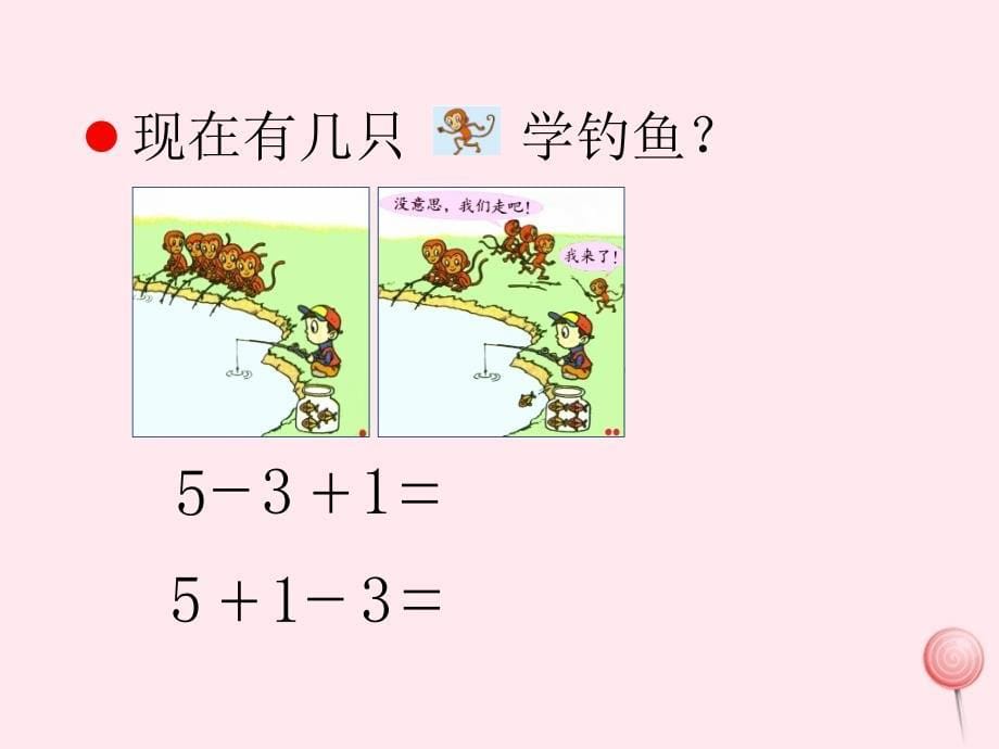 一年级数学上册第三单元加减混合信息窗8教学课件青岛版_第5页