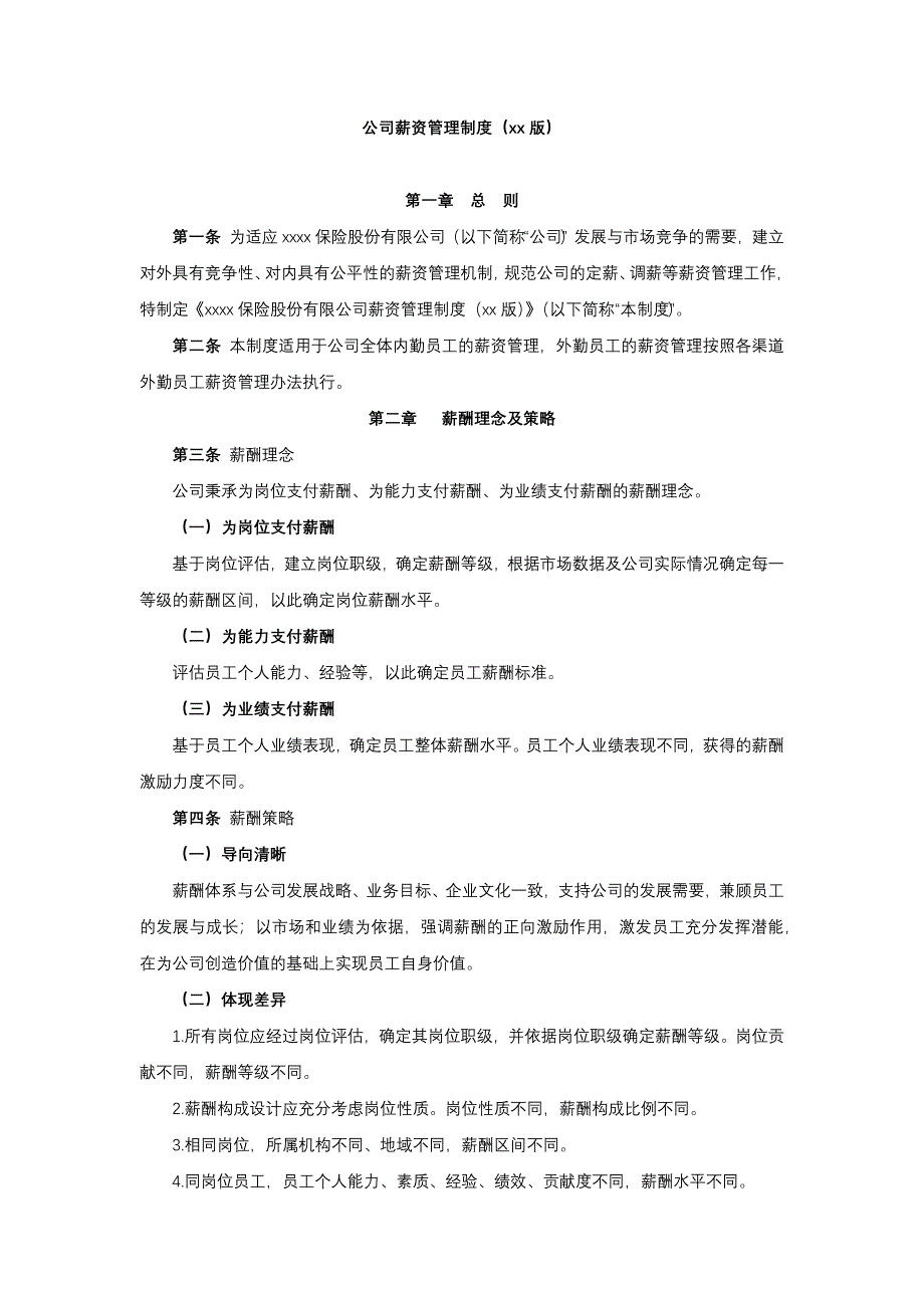 公司薪资管理制度模版.docx_第1页