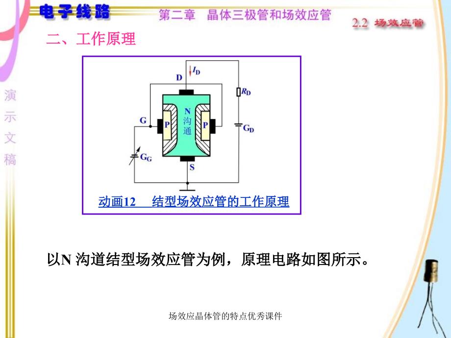 场效应晶体管的特点优秀课件_第4页