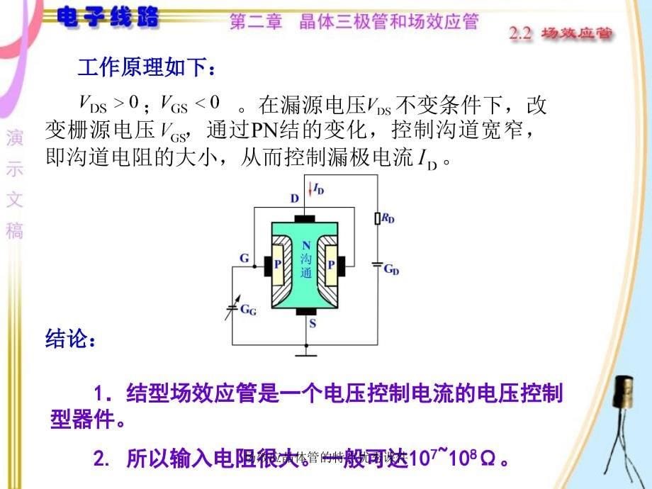 场效应晶体管的特点优秀课件_第5页