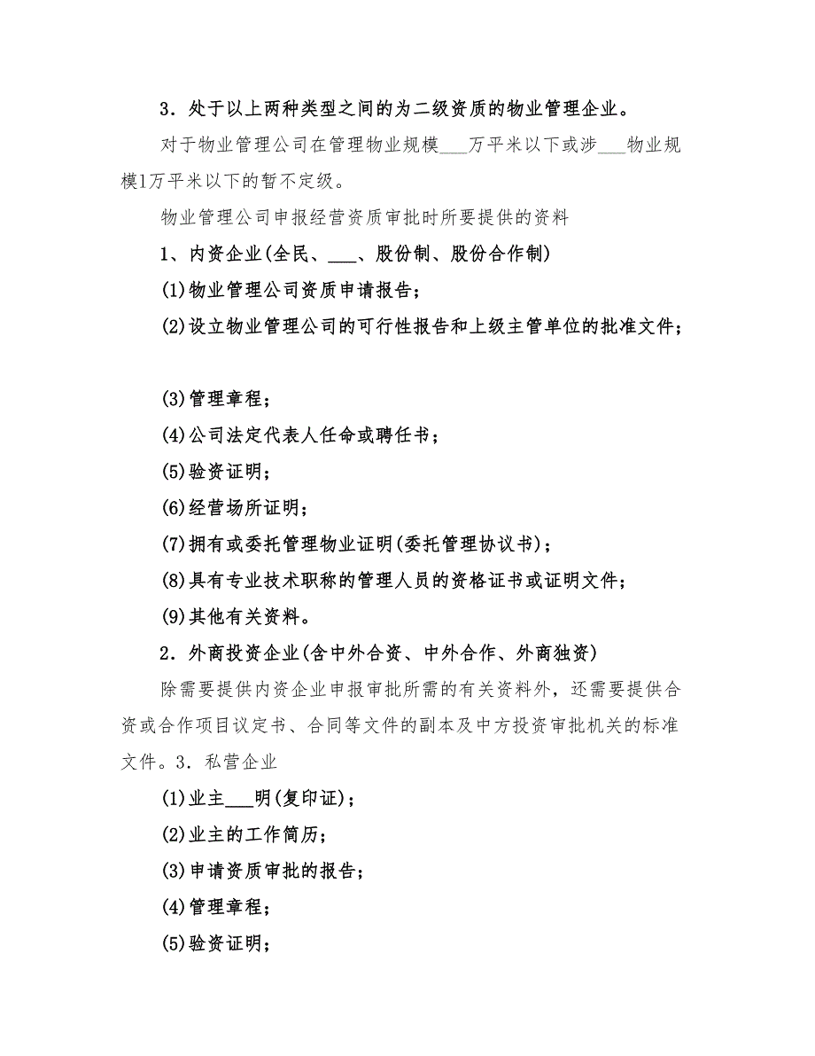 2022年物业管理公司筹建方案_第2页