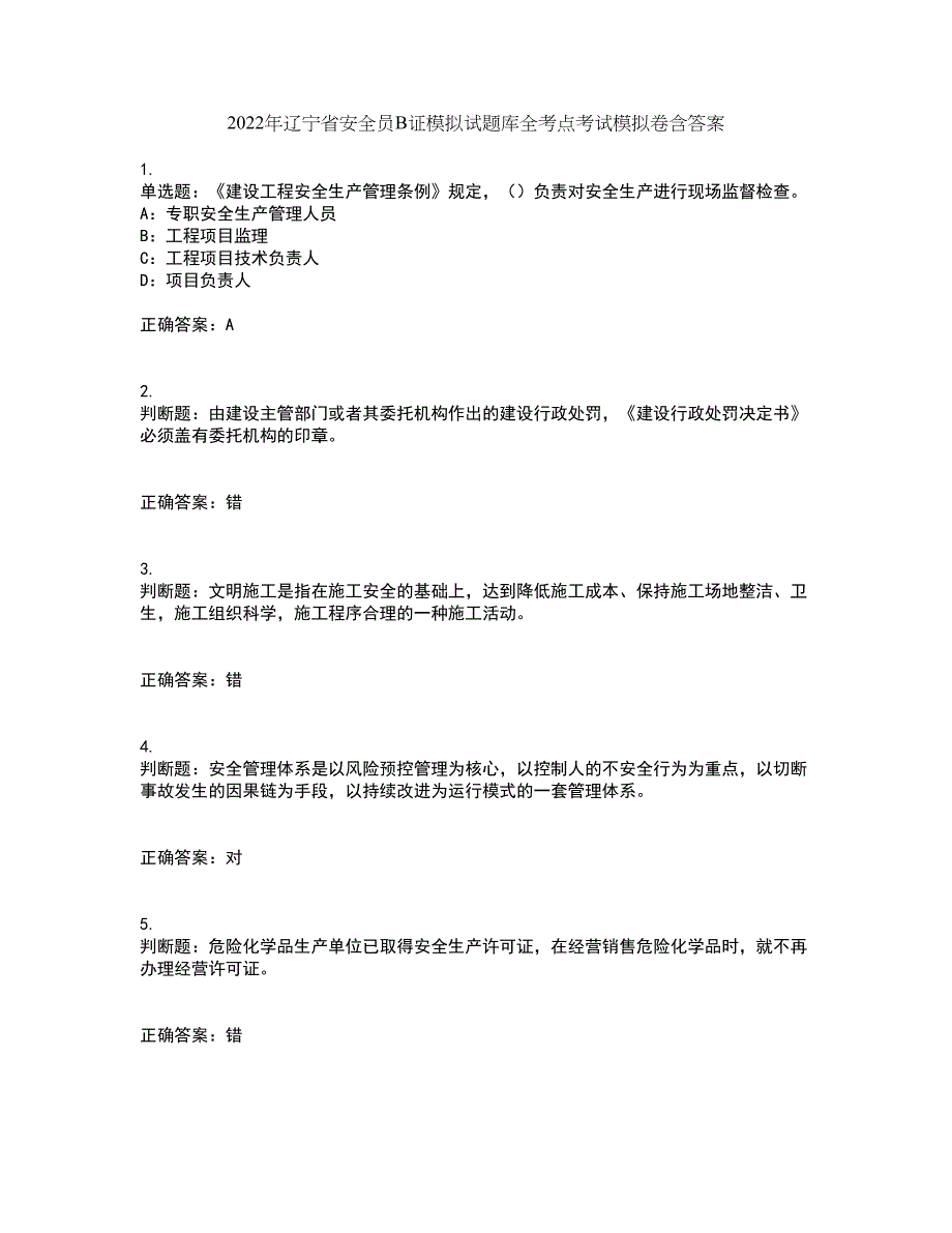 2022年辽宁省安全员B证模拟试题库全考点考试模拟卷含答案80_第1页