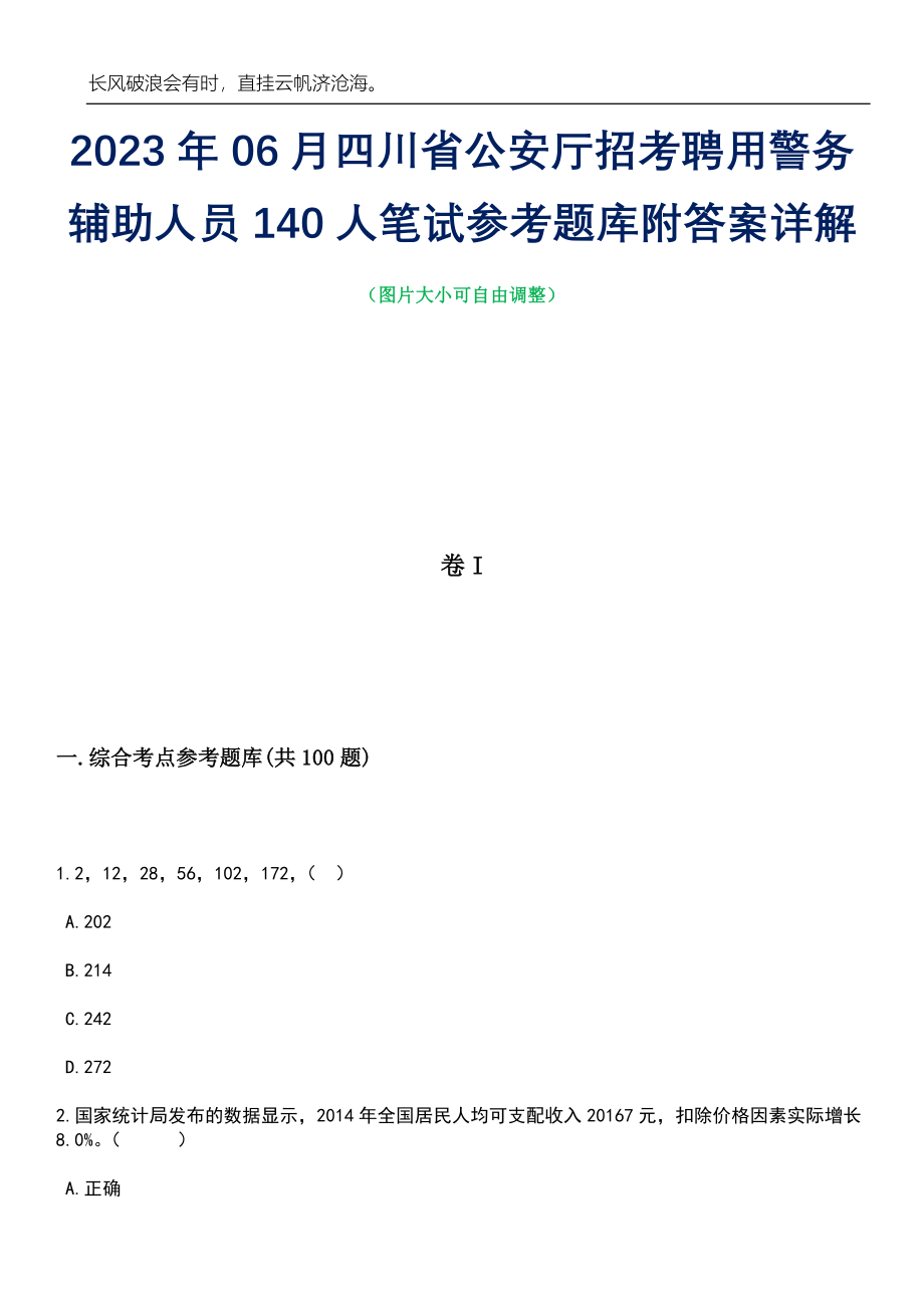 2023年06月四川省公安厅招考聘用警务辅助人员140人笔试参考题库附答案详解_第1页