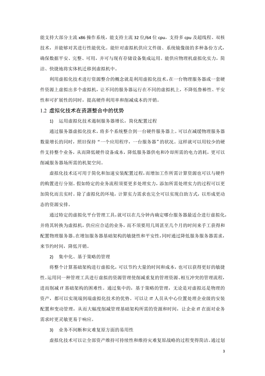 论文-虚拟化技术在电信服务器资源整合中的应用策略研究-OK_第3页