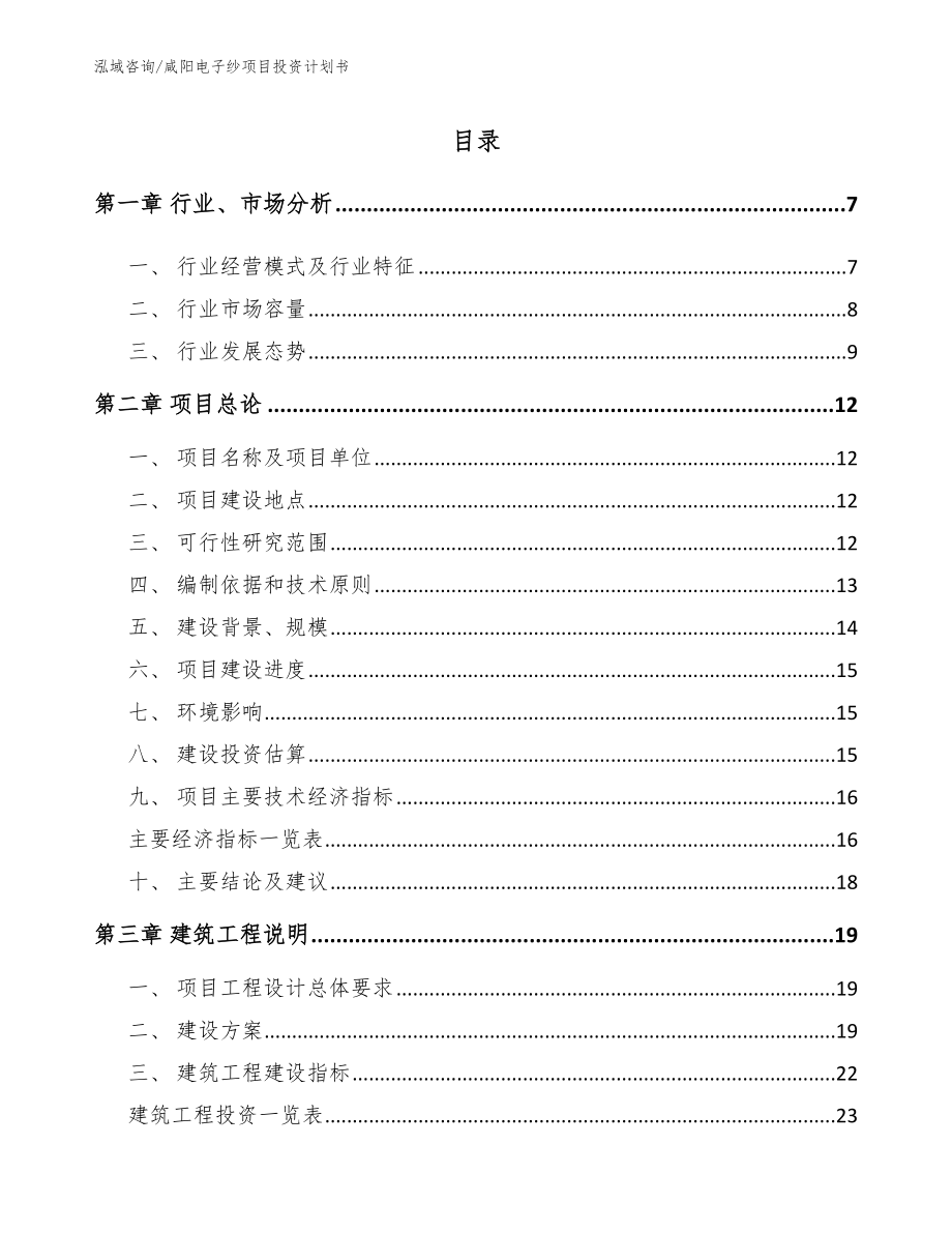 咸阳电子纱项目投资计划书_范文参考_第2页