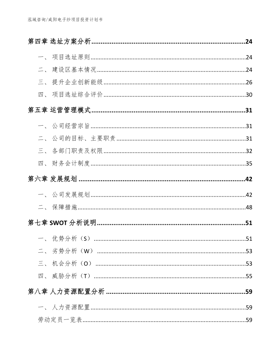 咸阳电子纱项目投资计划书_范文参考_第3页