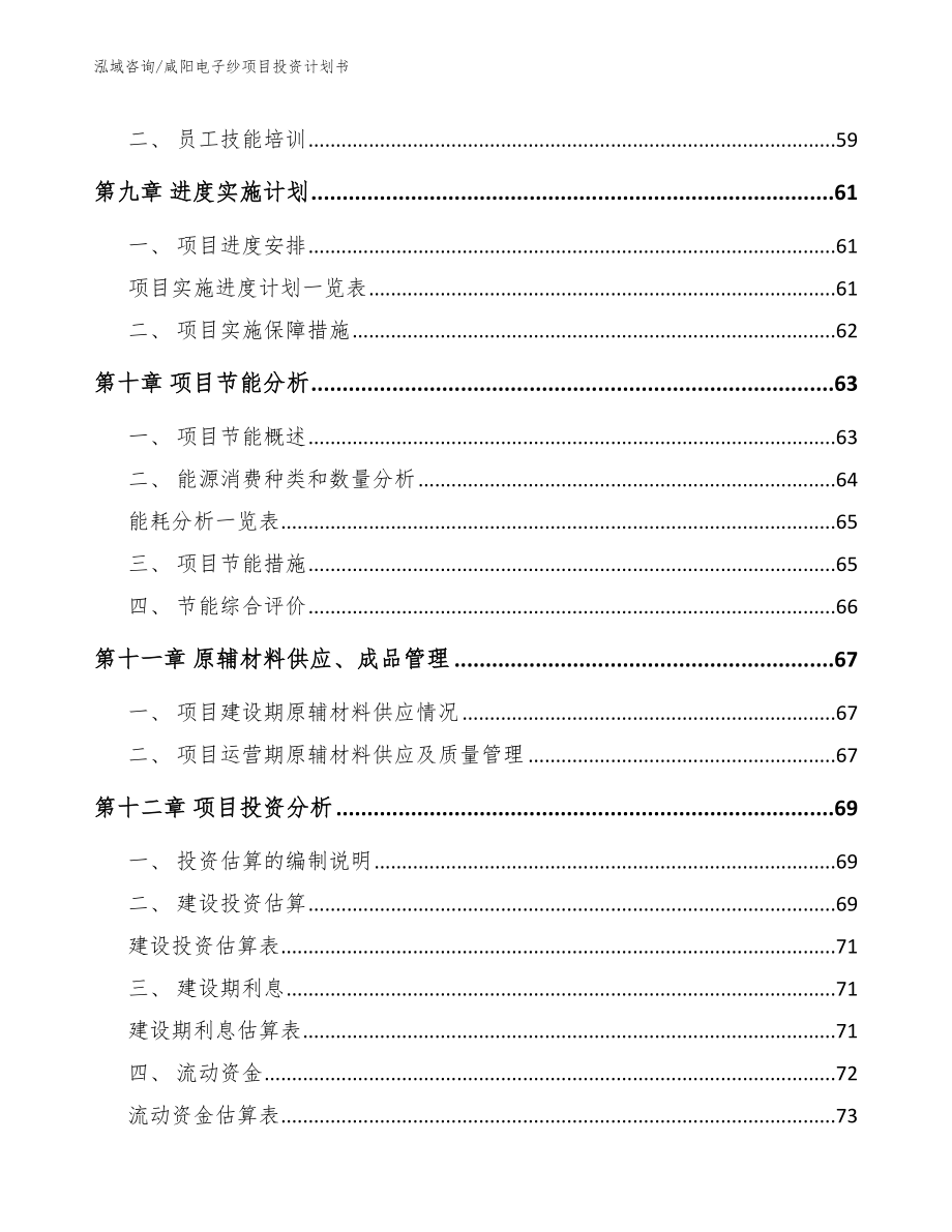 咸阳电子纱项目投资计划书_范文参考_第4页