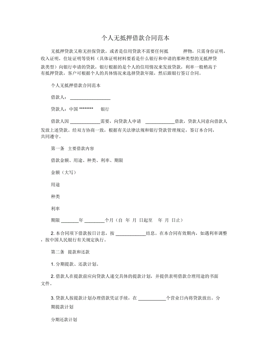 个人无抵押借款合同范本_第1页