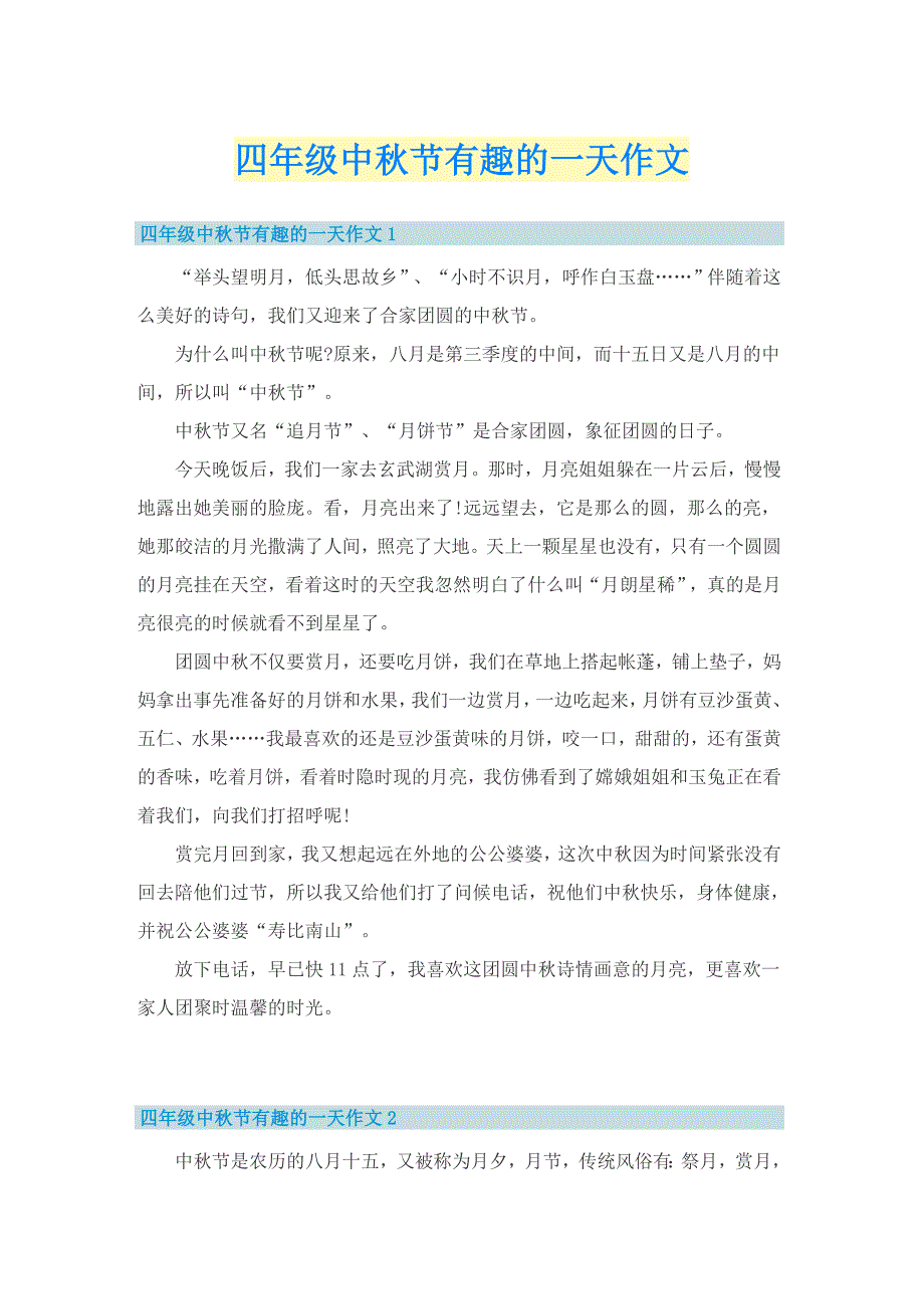 四年级中秋节有趣的一天作文_第1页