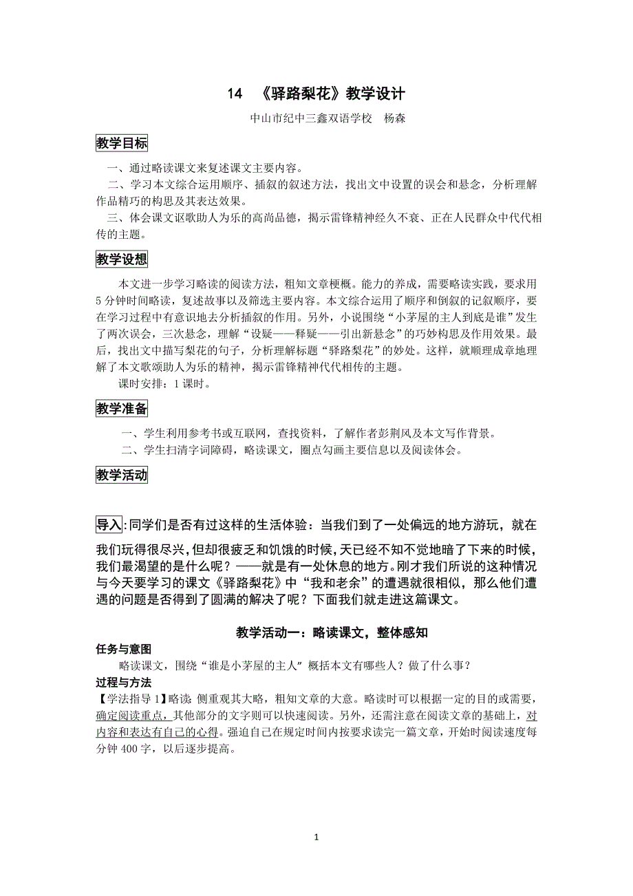 《驿路梨花》省公开课教学设计.doc_第1页