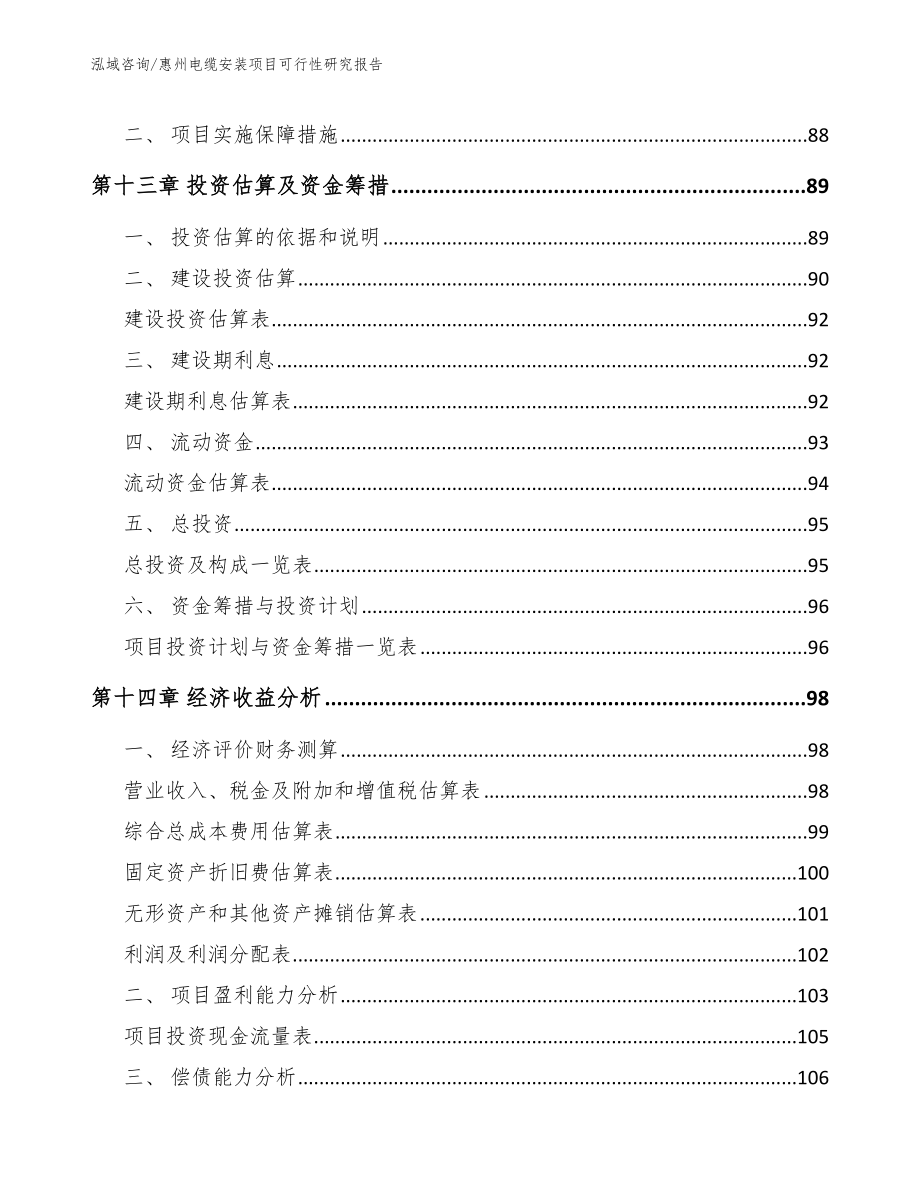 惠州电缆安装项目可行性研究报告_模板_第4页