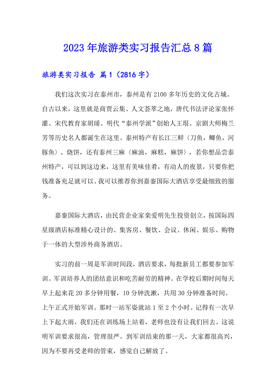 2023年旅游类实习报告汇总8篇_第1页