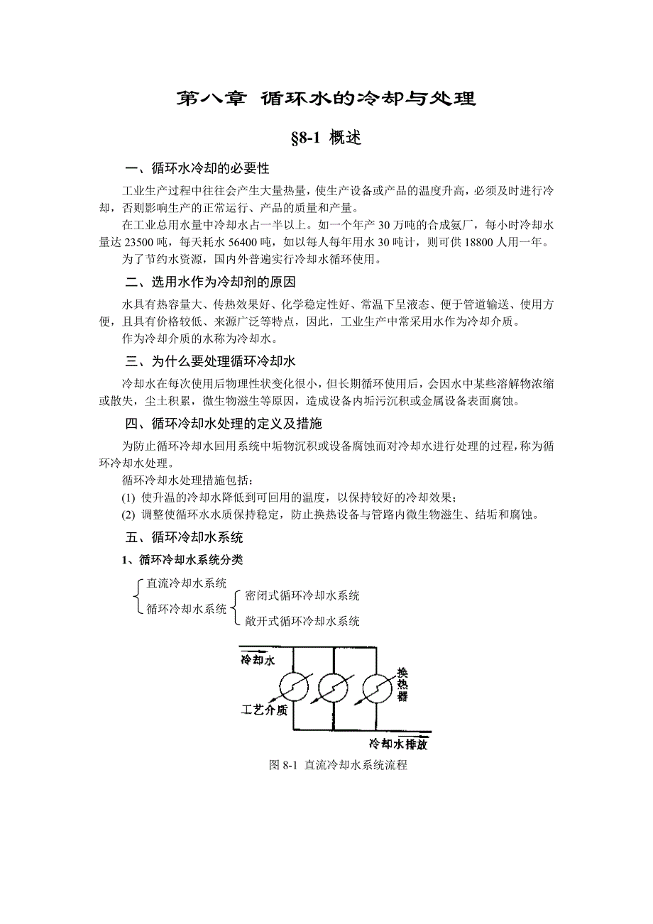 专题循环水的冷却与处理_第1页