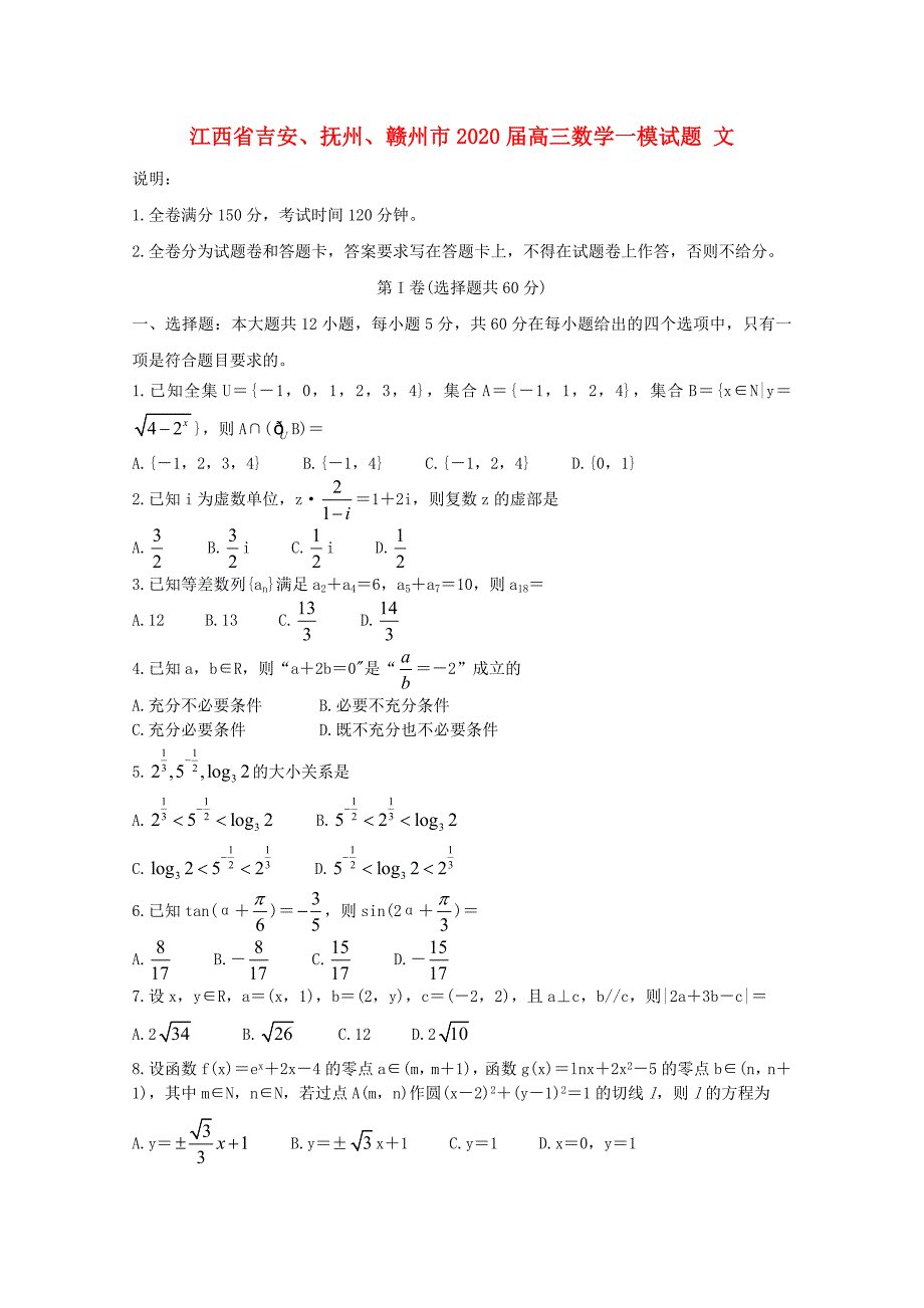 江西省吉安抚州赣州市2020届高三数学一模试题文_第1页