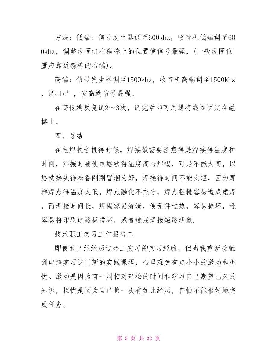 技术职工实习工作报告.doc_第5页