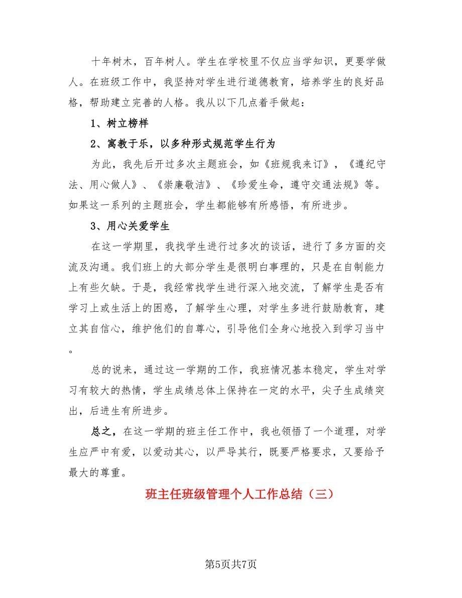 班主任班级管理个人工作总结（三篇）.doc_第5页