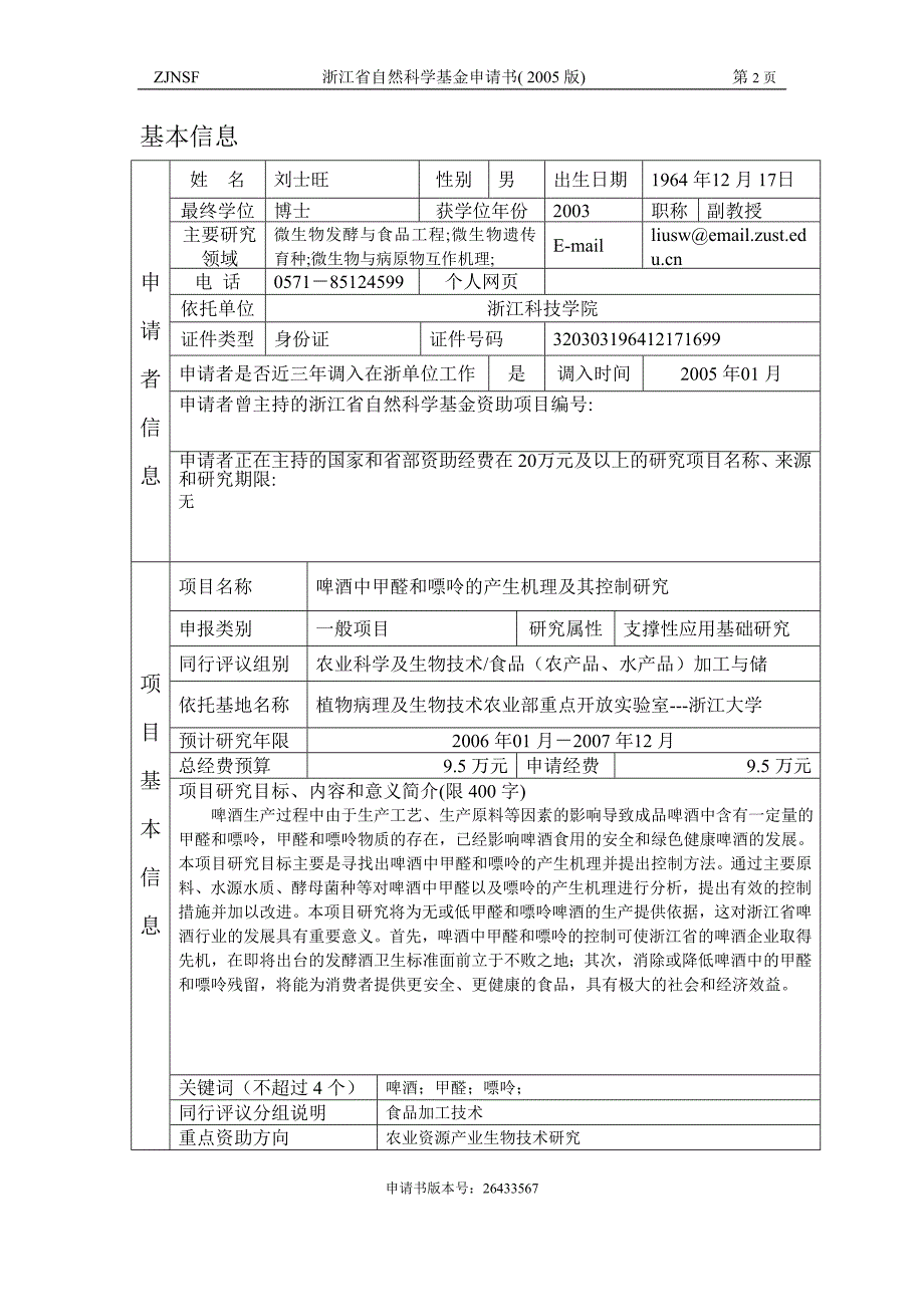 啤酒中甲醛和嘌呤的产生机理及其控制研究_第2页