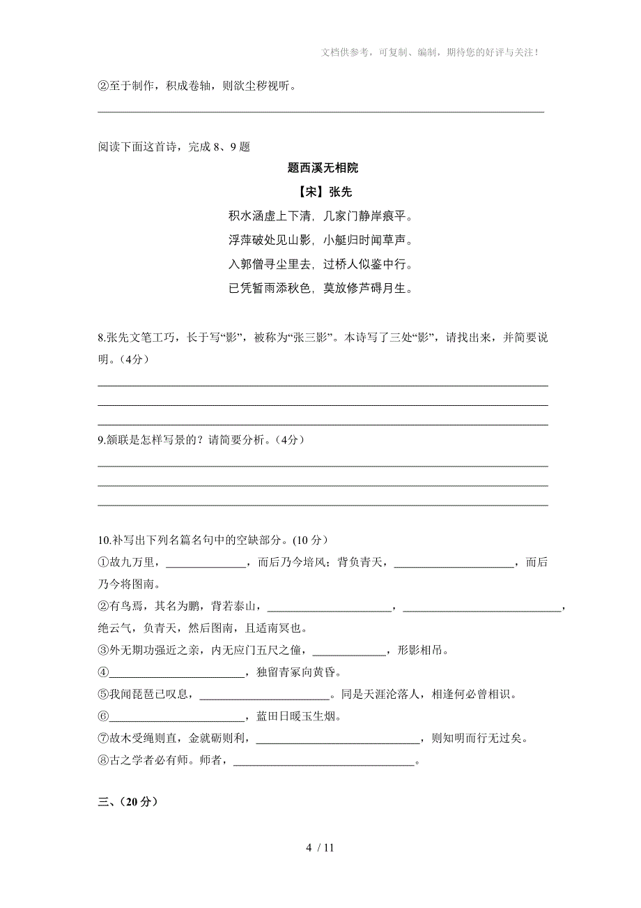 2012-2013学年安徽省淮北一中高二上学期期中考试语文试卷_第4页